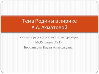 Тема Родины в лирике А.А. Ахматовой