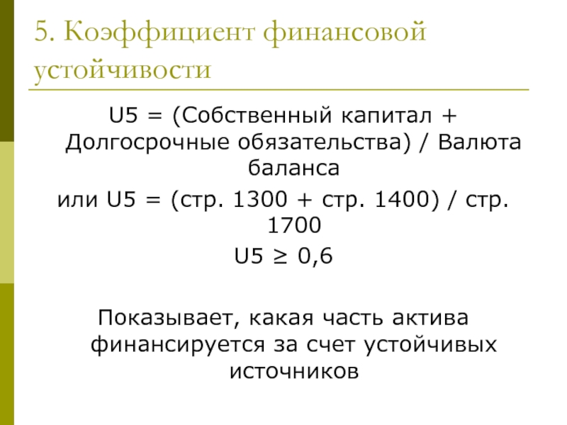 Собственный капитал валюту баланса. Собственный капитал долгосрочные обязательства. Показатели финансовой устойчивости u3 u4 u5. Коэффициент финансовой устойчивости (u5). Долгосрочные обязательства (1400).