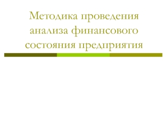 Методика проведения анализа финансового состояния предприятия