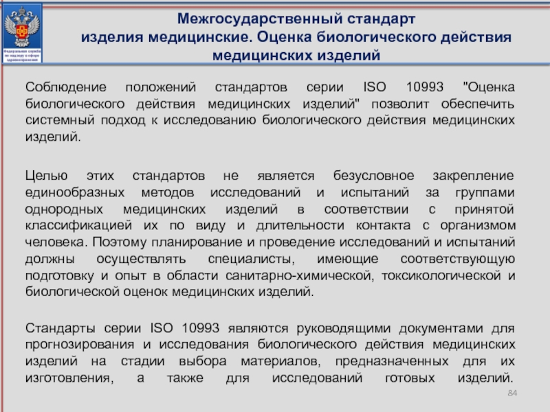 Положение стандарт. Биологическая оценка медицинского изделия это. Стандарты для изделий. Биологическое действие медицинских изделий это. ПП 102 медицинские изделия кратко.