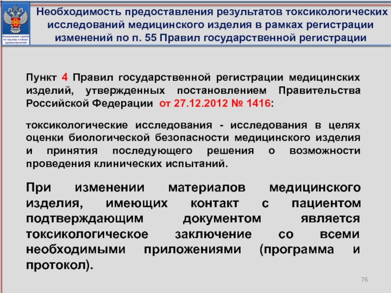 Контроль медицинских изделий. Токсикологические исследования медицинских изделий. Результаты медицинских исследований. Токсикологические испытания медицинских изделий. Оценка биологической безопасности медицинских изделий.