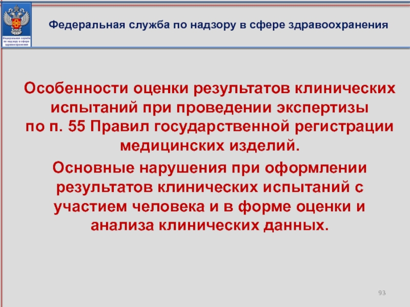 Федеральный надзор в сфере здравоохранения. Особенности клинических испытаний. Федеральная служба по надзору в сфере здравоохранения структура. Федеральная служба по надзору в сфере здравоохранения схема. Федеральная служба по надзору в здравоохранении задачи.