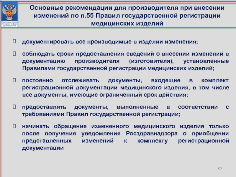 Изделие смена. Внесение изменений в медицинскую документацию. Заявление на регистрацию медицинского изделия Росздравнадзор. При внесении изменений. Рекомендации Росздравнадзора.