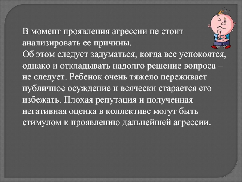 Бывший проявляет агрессию. Момент проявления.