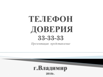 ТЕЛЕФОН ДОВЕРИЯ33-33-33Презентация -представление