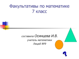 Факультативы по математике7 класс