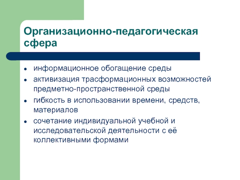 Педагогическая сфера. Информационное обогащение. Организационно-педагогическая деятельность. Среды обогащения.