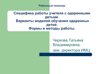 Чиркова Татьяна Владимировна, 
зам. директора ИМЦ