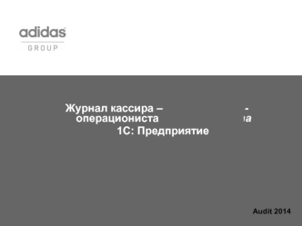 Инструкция по заполнению журнала кассира-операциониста 1С: Предприятие Audit 2014