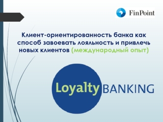 Клиент-ориентированность банка как способ завоевать лояльность и привлечь новых клиентов (международный опыт)