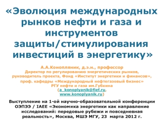 Эволюция международных рынков нефти и газа и инструментов защиты/стимулирования инвестиций в энергетику