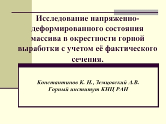 Исследование напряженно-деформированного состояния массива в окрестности горной выработки с учетом её фактического сечения.