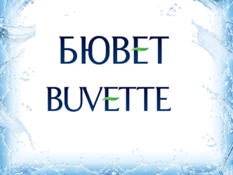 1,5 л 0,5 л Зачем нам нужен Бювет? Цели: 1.Привлечь дополнительную ЦА. По итогам исследования OMI* название Липецкий Бювет слово Липецкая не нравится.