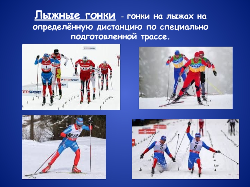 Виды лыжных дистанций. Лыжные гонки виды. Лыжные гонки дистанции. Дистанции в лыжных гонках. Лыжные гонки картинки для презентации.