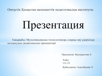 Мультимедиалық технологиялар, оларды оқу үдерісінде қолданудың дидактикалық принциптері