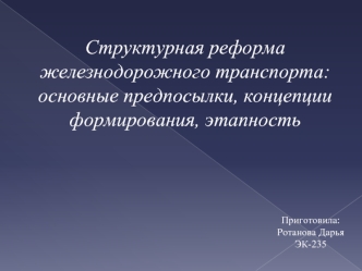 Структурная реформа железнодорожного транспорта: основные предпосылки, концепции формирования, этапность