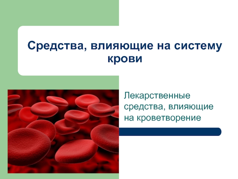 Средства, влияющие на систему крови презентация, доклад
