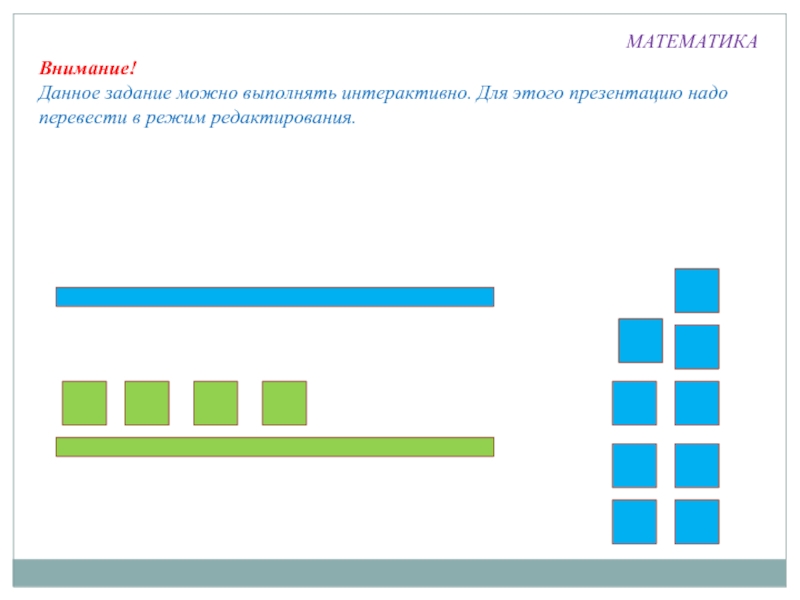 Математика внимание. Данное задание можно выполнить интерактивно. На внимательность математика 1 класс презентация.