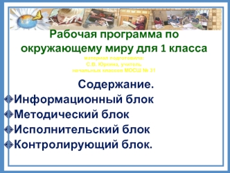 Содержание.
Информационный блок  
Методический блок  
Исполнительский блок 
Контролирующий блок.