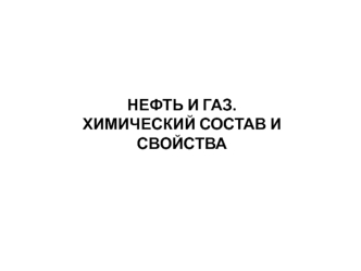 Нефть и газ. Химический состав и свойства