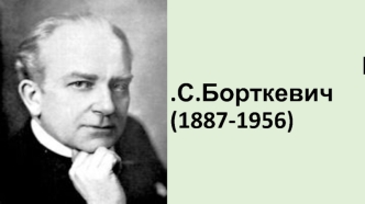 Е.С. Борткевич (1887-1956)