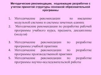 Методические рекомендации  по введению модульной системы и системы зачетных единиц
 Методические рекомендации по разработке рабочей программы учебного курса, предмета, дисциплины (модуля)  

Методические рекомендации по разработке программы учебной практи