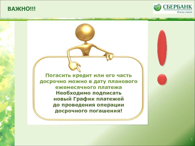 Надо заключать. Презентация Сберегательный банк важно знать. Исток досрочное погашение картинки.