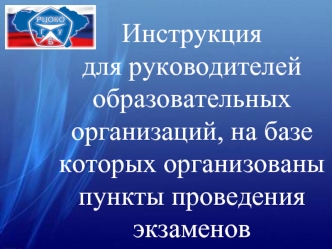 Инструкция для руководителей образовательных организаций, на базе которых организованы пункты проведения экзаменов