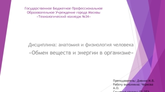 Обмен веществ и энергии в организме