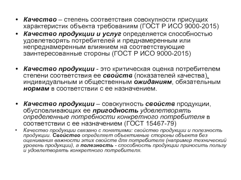 Объект требовать. Качество это степень соответствия. Качество степень соответствия совокупности. Степень соответствия присущих характеристик требованиям это. Характеристика качества степень соответствия.