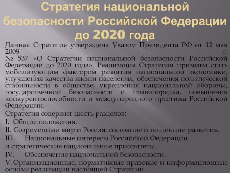 Указ о стратегии национальной безопасности