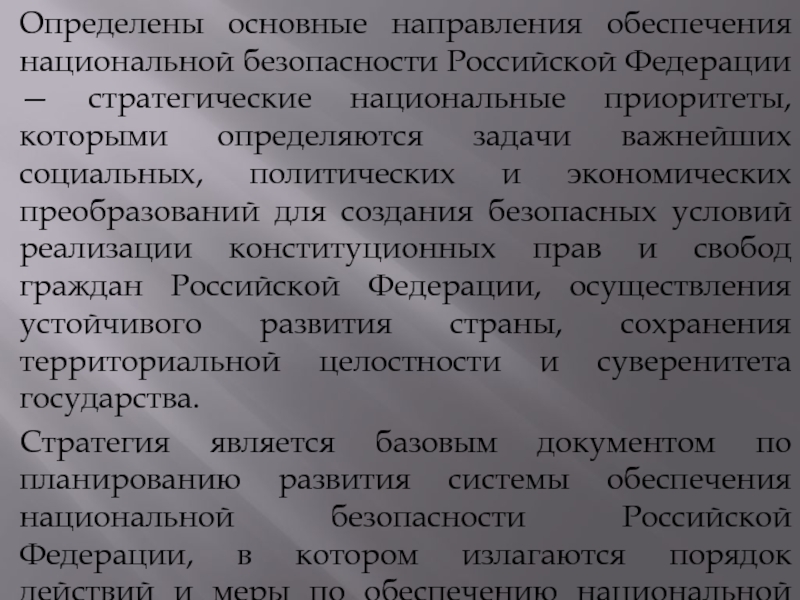 Основные направления обеспечения. Основные направления обеспечения национальной безопасности. Основные приоритеты национальной безопасности. Основные направления обеспечения национальной безопасности РФ. Основные приоритеты национальной безопасности России.