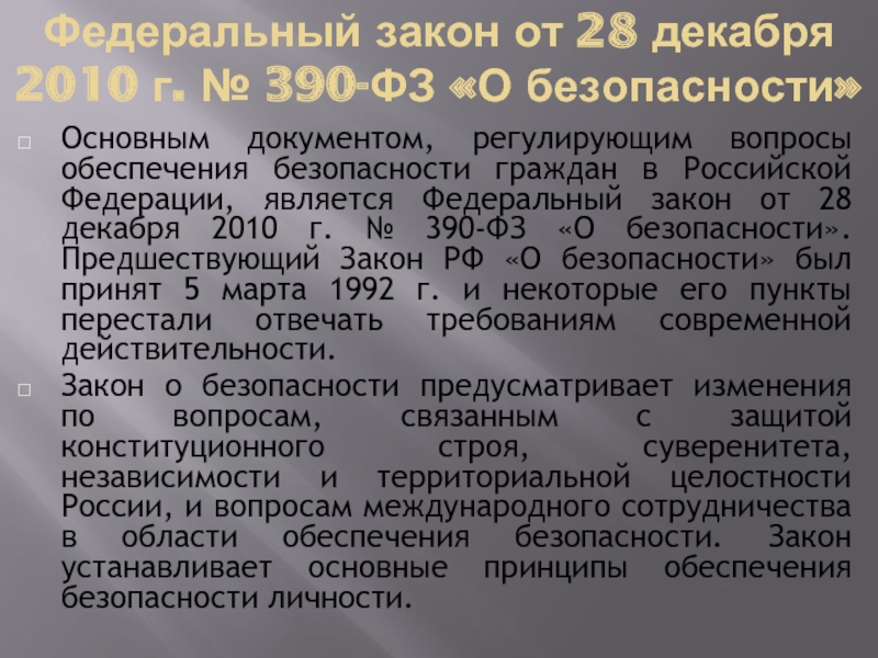 Фз от 28.12 2010