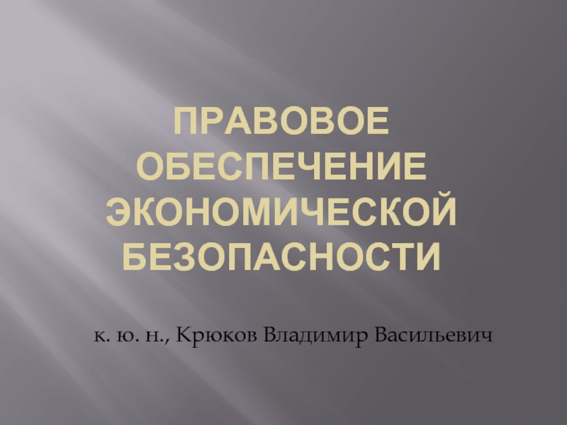 Правовое обеспечение экономики