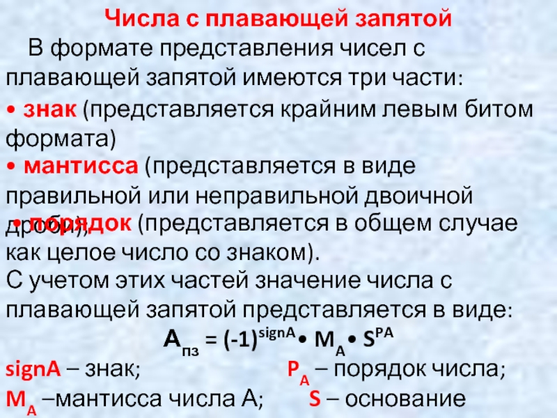 Число с плавающей запятой. Типы с плавающей запятой;. Общий вид числа с плавающей запятой. Алу целых чисел чисел с плавающей запятой.