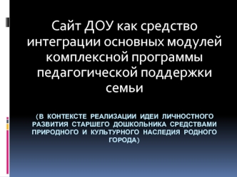 Сайт ДОУ как средство интеграции основных модулей комплексной программы педагогической поддержки семьи