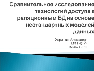 Сравнительное исследование технологий доступа к реляционным БД на основе нестандартных моделей данных