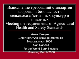 Выполнение требований стандартов здоровья и безопасности сельскохозяйственных культур и животныхMeeting the requirements of Agricultural Health and Safety Standards