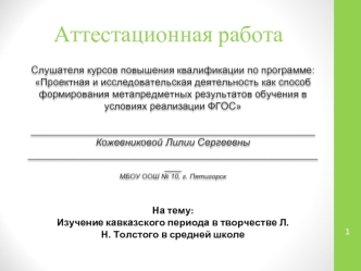 Аттестационная работа. Изучение кавказского периода в творчестве Л.Н. Толстого в средней школе