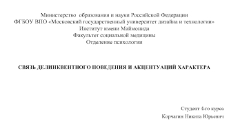 Связь делинквентного поведения и акцентуаций характера