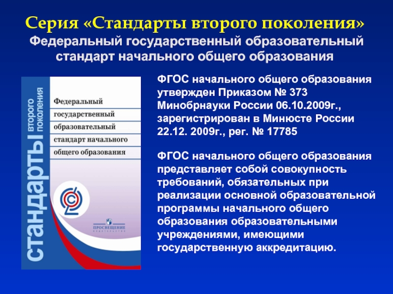 Стандарт начального общего основного общего образования. Стандарты второго поколения ФГОС основного общего образования 2017. Стандарты второго поколения ФГОС начального общего образования. Стандарт третьего поколения ФГОС начальная школа. ФГОС НОО 2009.