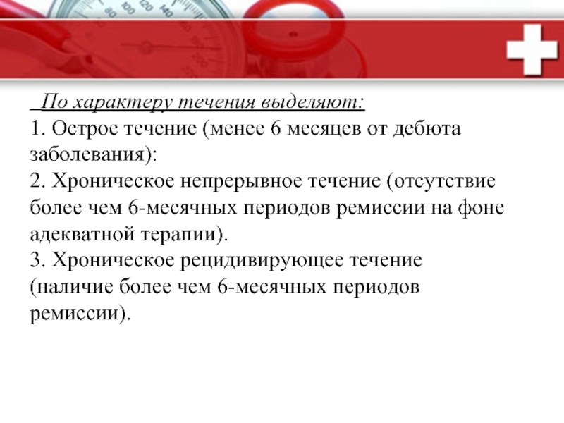 В течение малого времени что. Характер течения заболевания. Острое течение. В течение не менее. Дебют заболевания это.