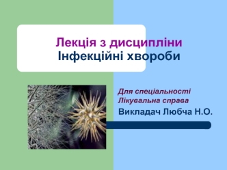 Грип. Гострі респіраторні вірусні інфекції