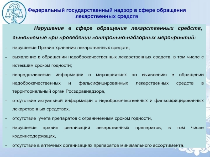 Нарушения средств. Государственный надзор в сфере обращения лекарственных средств. Федеральный государственный надзор. Федеральный государственный надзор в сфере обращения. Федеральный госнадзор в сфере обращения лс.