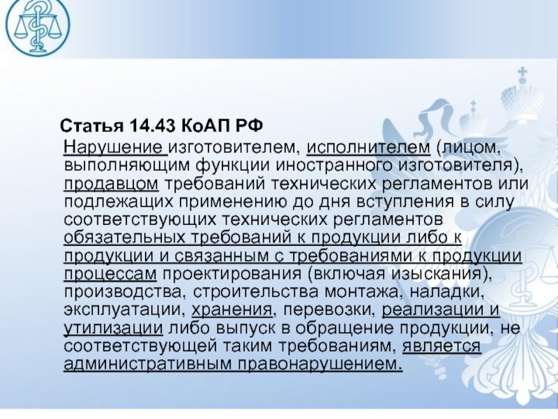14.43 КОАП РФ. Статья 14 часть 2.