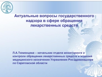 Актуальные вопросы государственного надзора в сфере обращения лекарственных средств 






Л.А.Тюменцева – начальник отдела мониторинга и контроля обращения лекарственных средств и изделий медицинского назначения Управления Росздравнадзора по Саратовской 