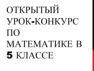 Открытый урок-конкурс по математикЕ в 5 классе