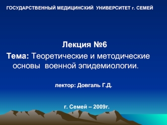 Теоретические и методические основы военной эпидемиологии