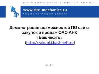 Демонстрация возможностей ПО сайта закупок и продаж ОАО АНК Башнефть  (http://zakupki.bashneft.ru)