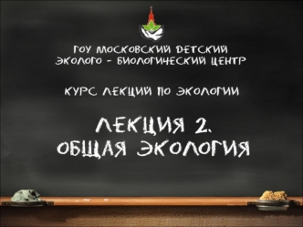 План лекции 1.Системный подход в экологии 2.Концепции окружающей среды 3.Адаптация как экологическая характеристика и эволюционный механизм 4.Экологические.